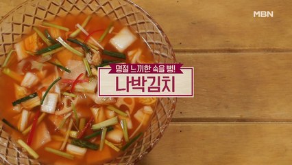 [나박김치]