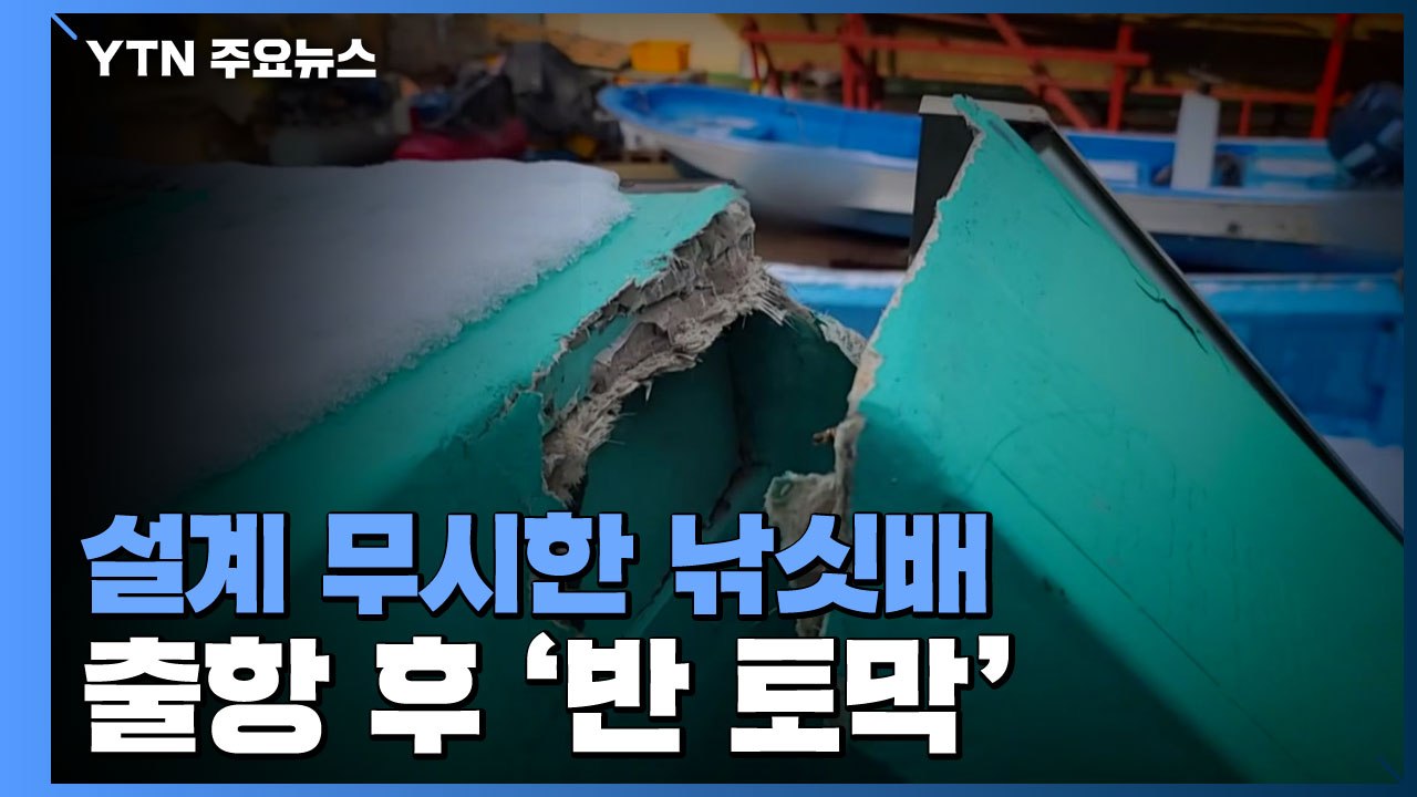 [제보는Y] 교각에 부딪혀 반 토막...설계도 무시 '황당' 낚싯배 / YTN