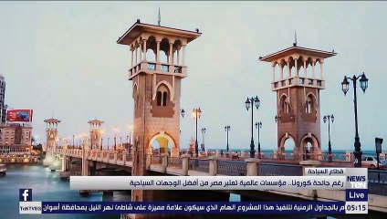 رغم جائحة كورونا.. مؤسسات عالمية تعتبر مصر من أفضل الوجهات السياحية