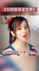 [TikTok 抖音] 翻唱合集29 《为你放弃全世界》