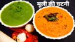 radish chutney recipe - मूली की चटपटी  चटनी | radish chutney recipe | mooli ki chatni | Chef Amar