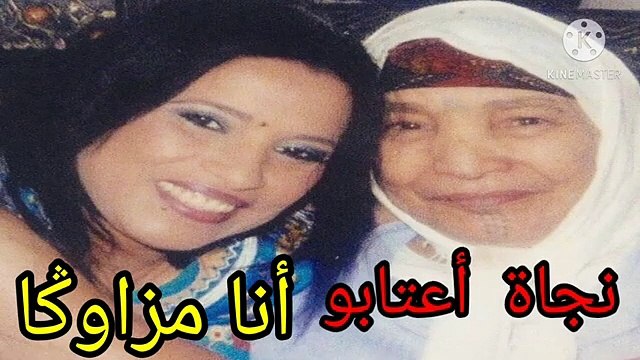 najat aatabou . ana amzawga fik