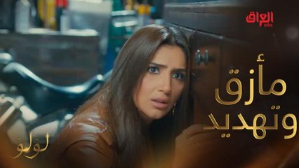 مواجهة حاسمة..وتهديد صريح..ولؤلؤ في موقف لاتحسد عليه #لؤلؤ #MBC_العراق تابعوا الحلقة كاملة على #ShahidVIP