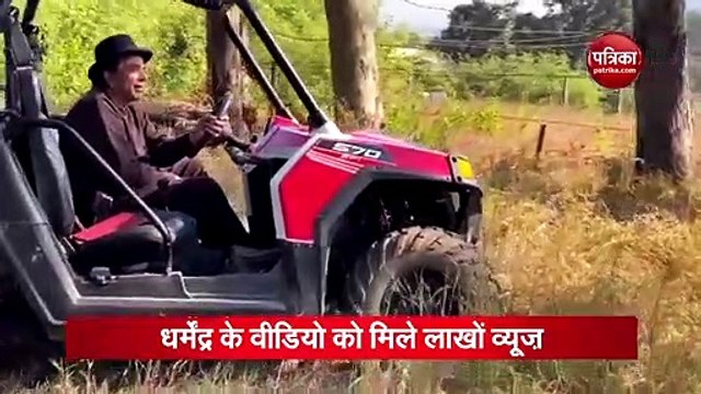 जब धर्मेंद्र गाय-भैंस को गाड़ी से चराने निकले, वायरल हुआ थ्रोबैक वीडियो