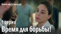 Время для борьбы! - Биение сердца 1 серия