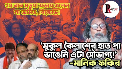 Amit Shah 2য় বার মতুয়া সভা এড়ালেন | বিক্ষোভের মুখে Mukul Roy, Kailash Vijayvargiya | Manik Fakir | People’s Review