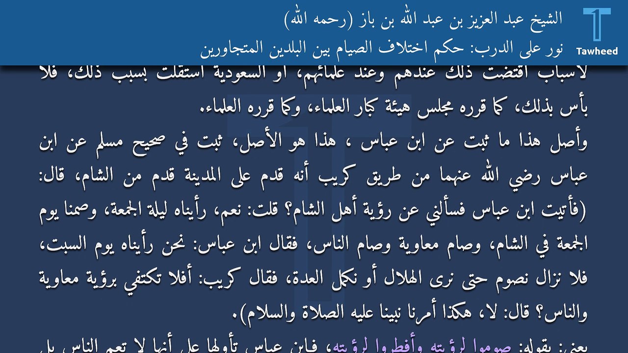 نور على الدرب: حكم اختلاف الصيام بين البلدين المتجاورين - الشيخ عبد العزيز بن عبد الله بن باز (رحمه الله)