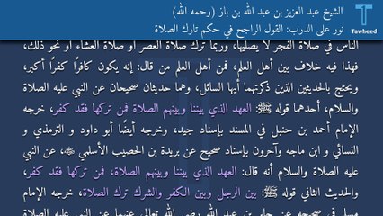 نور على الدرب: القول الراجح في حكم تارك الصلاة - الشيخ عبد العزيز بن عبد الله بن باز (رحمه الله)
