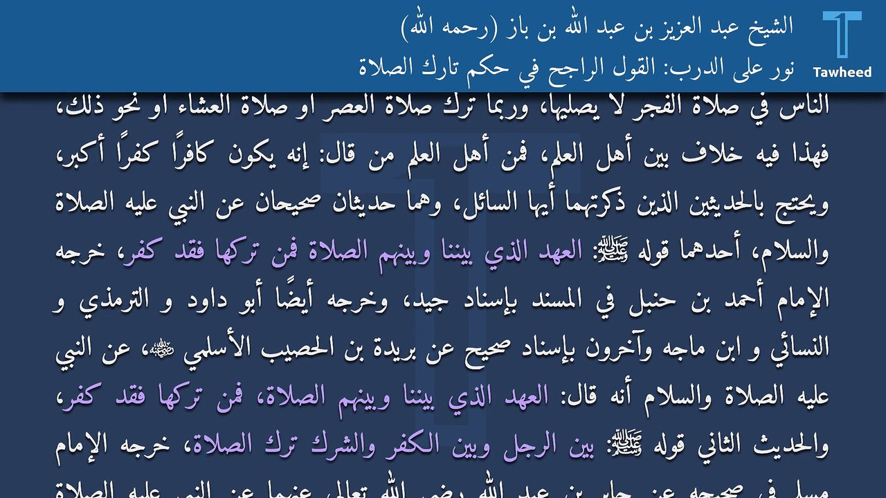 نور على الدرب: القول الراجح في حكم تارك الصلاة - الشيخ عبد العزيز بن عبد الله بن باز (رحمه الله)