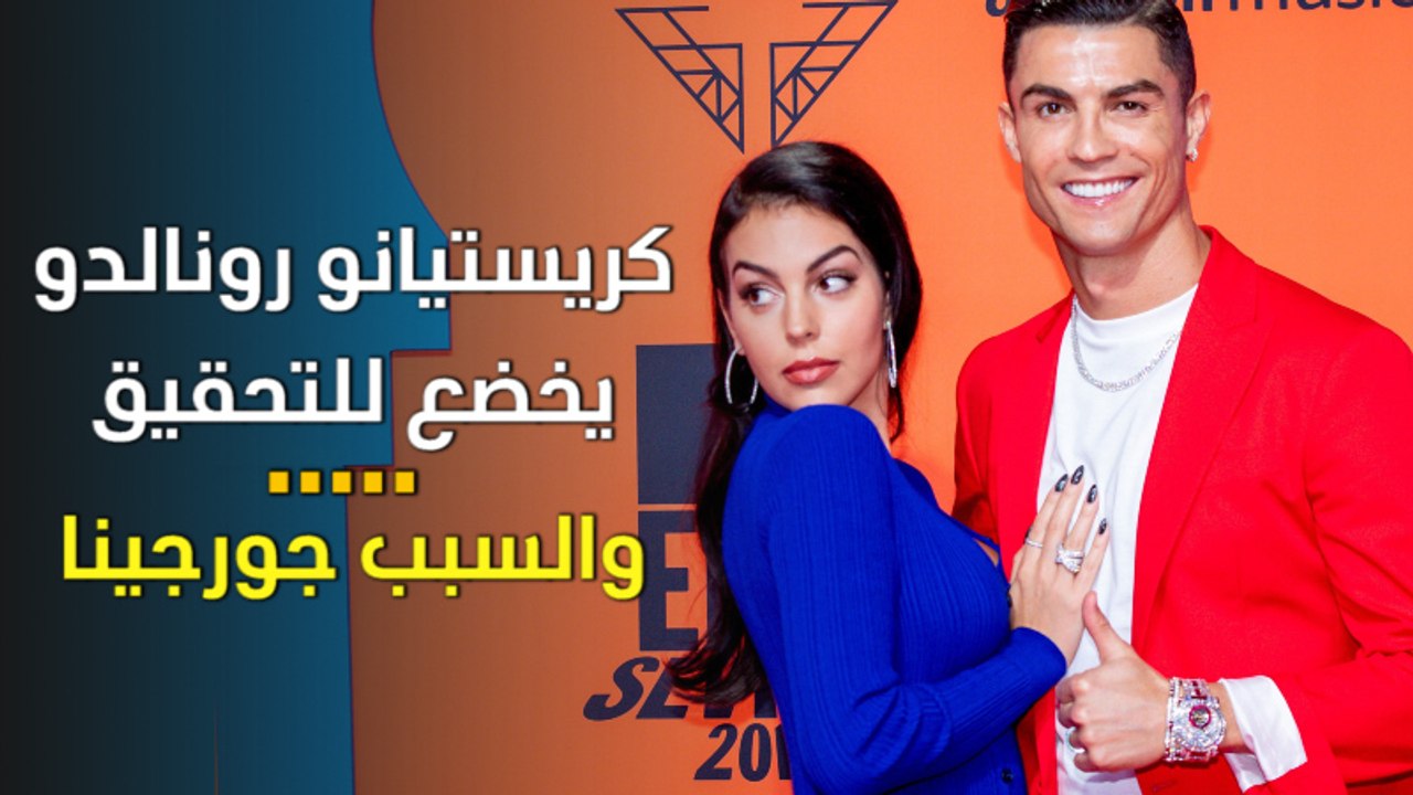 كريستيانو رونالدو يخضع للتحقيق.. والسبب جورجينا