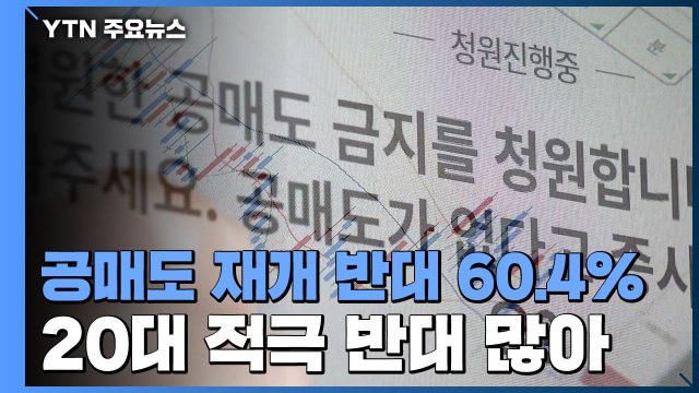 공매도 재개, 반대 60.4% vs. 찬성 24.0%...20대 적극 반대 많아 / YTN