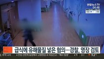 급식에 유해물질 넣은 혐의…경찰, 영장 검토