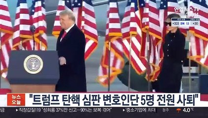 "트럼프 탄핵심판 변호인단 5명 전원사퇴"