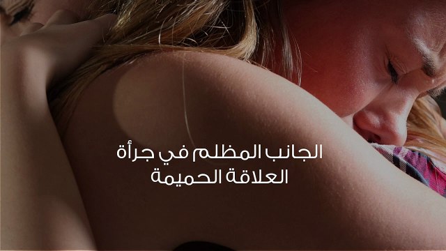 جرأة الزوجة في العلاقة وهل الجرأة مطلوبة في العلاقة الحميمة