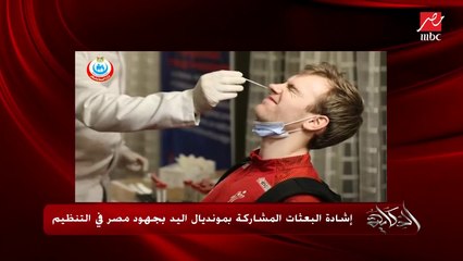 إشادة البعثات المشاركة بمونديال اليد بجهود مصر في التنظيم