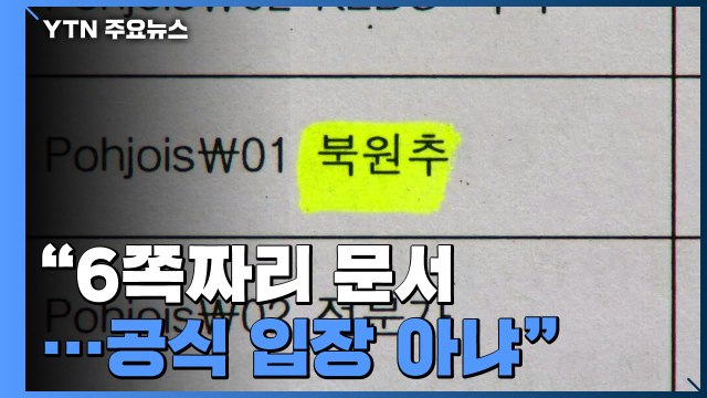 [앵커리포트] 산업부 아이디어 차원 ...'北 원전 건설 추진' 논란·혼란은 계속 / YTN