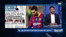البريمو|  أمير عبد الحليم: عقد ميسي مع برشلونة يصل إلى نصف مليار يورو