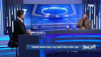 إبراهيم سعيد: سيف الدين الجزيري أفضل صفقة للزمالك.. والهجوم في القلعة البيضاء أحسن من الأهلي