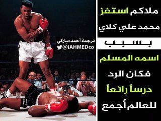ملاكم استفز محمد علي كلاي بسبب اسمه المسلم فكان الرد درسا رائعا للعالم