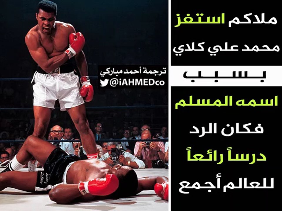 ملاكم استفز محمد علي كلاي بسبب اسمه المسلم فكان الرد درسا رائعا للعالم