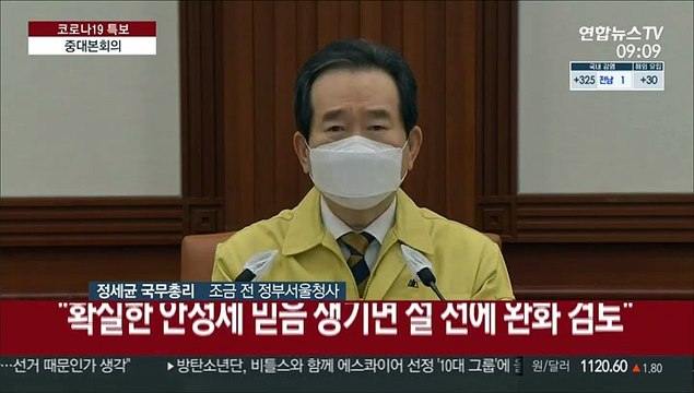 [현장연결] 정총리 안정세 믿음 생기면 설 연휴 전 방역조치 완화