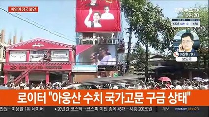 "미얀마 실권자 수치 국가고문, 구금 상태"