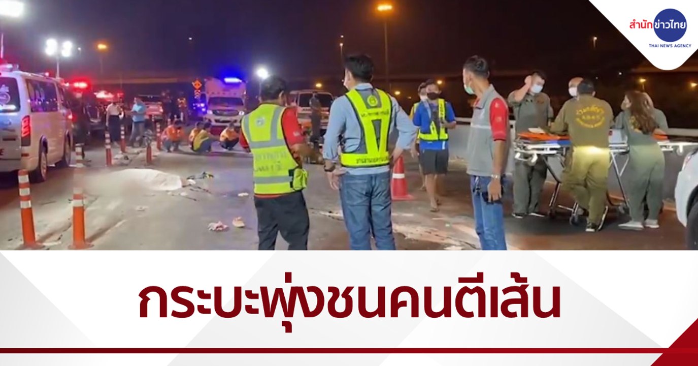 หนุ่มใหญ่ซิ่งกระบะชนคนตีเส้นจราจร ดับ 2 ราย