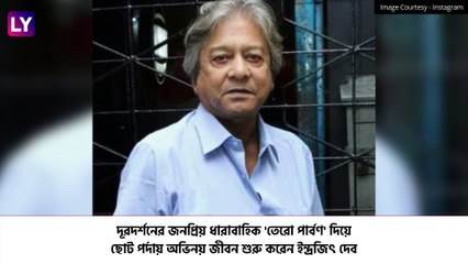 Actor Indrajit Deb Passes Away: অভিনেতা ইন্দ্রজিৎ দেবের মৃত্যুতে শোকের ছায়া সিনেদুনিয়ায়