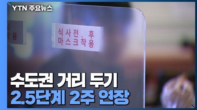 수도권 거리 두기 2.5단계, 설 연휴까지 연장...자영업자 '울상' / YTN