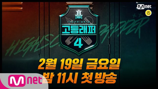 [#고등래퍼4] 멘토들을 열광하게 만든 10대들의 힙합 전쟁이 시작된다! l 2/19(금) 밤 11시 첫방송