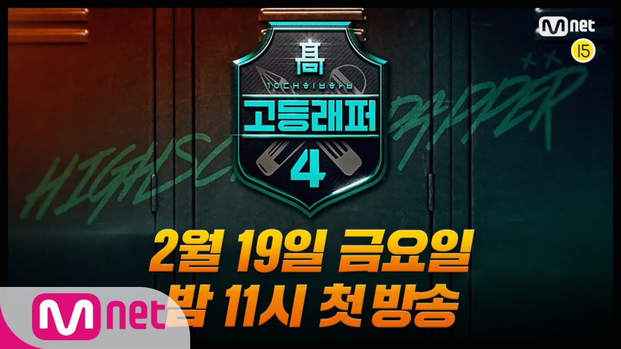 [#고등래퍼4] 멘토들을 열광하게 만든 10대들의 힙합 전쟁이 시작된다! l 2/19(금) 밤 11시 첫방송