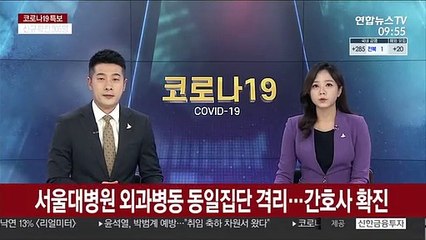 서울대병원 외과병동 동일집단 격리…간호사 확진