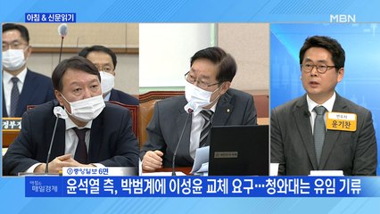 신문브리핑3 "박범계 만나는 윤석열 '월성원전·김학의 출금' 수사 지휘부 지켜낼까"외 주요기사