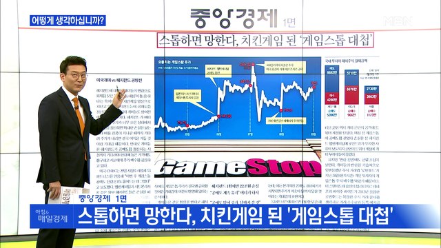 신문브리핑5 스톱하면 망한다, 치킨게임 된 '게임스톱 대첩' 외 주요기사