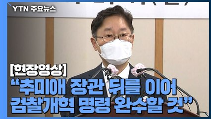 [현장영상] 박범계 법무부 장관 취임식..."검찰개혁 명령 완수" / YTN