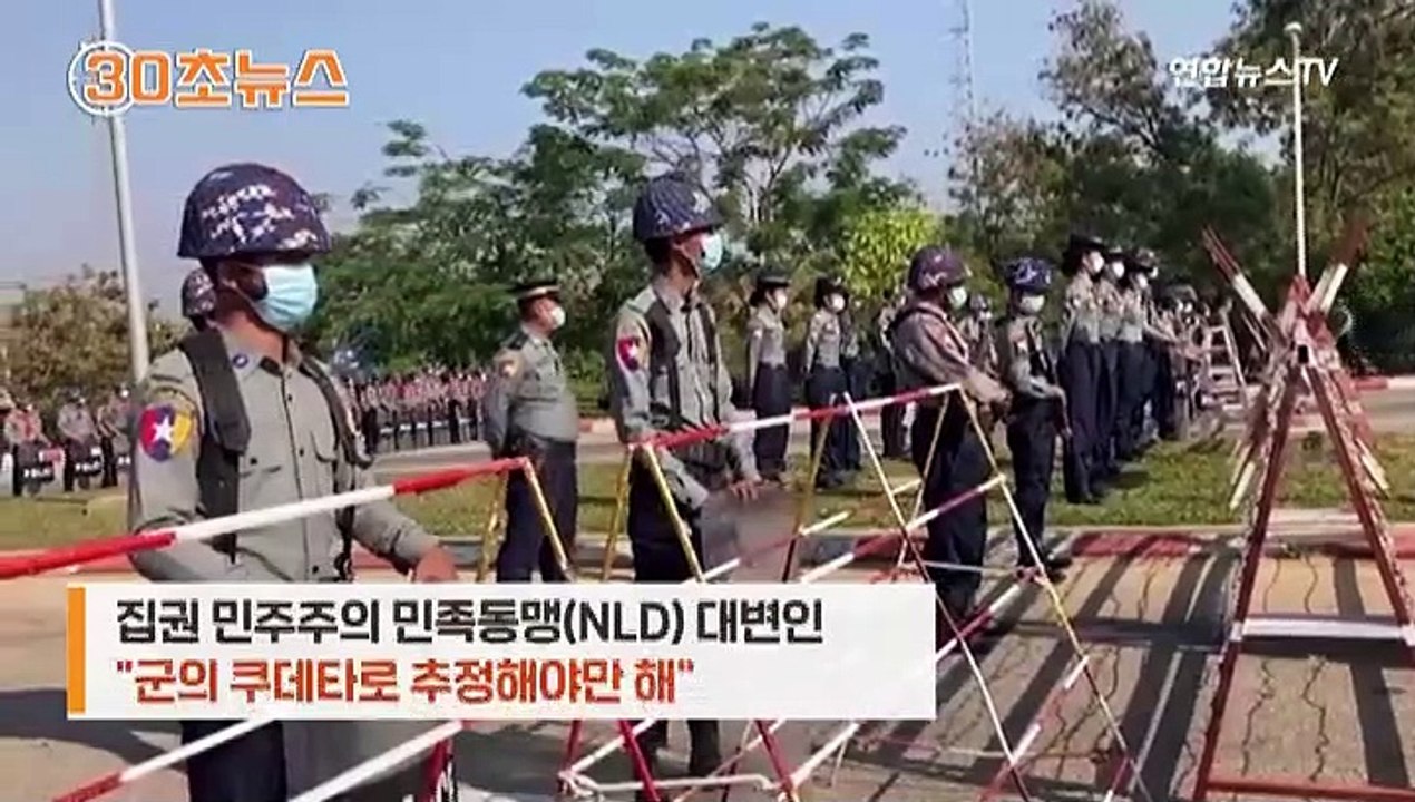 [30초뉴스] 미얀마 쿠데타? "아웅산 수치 구금 상태"
