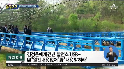 文이 김정은에 건넨 ‘발전소 USB’…무슨 내용 담겼나