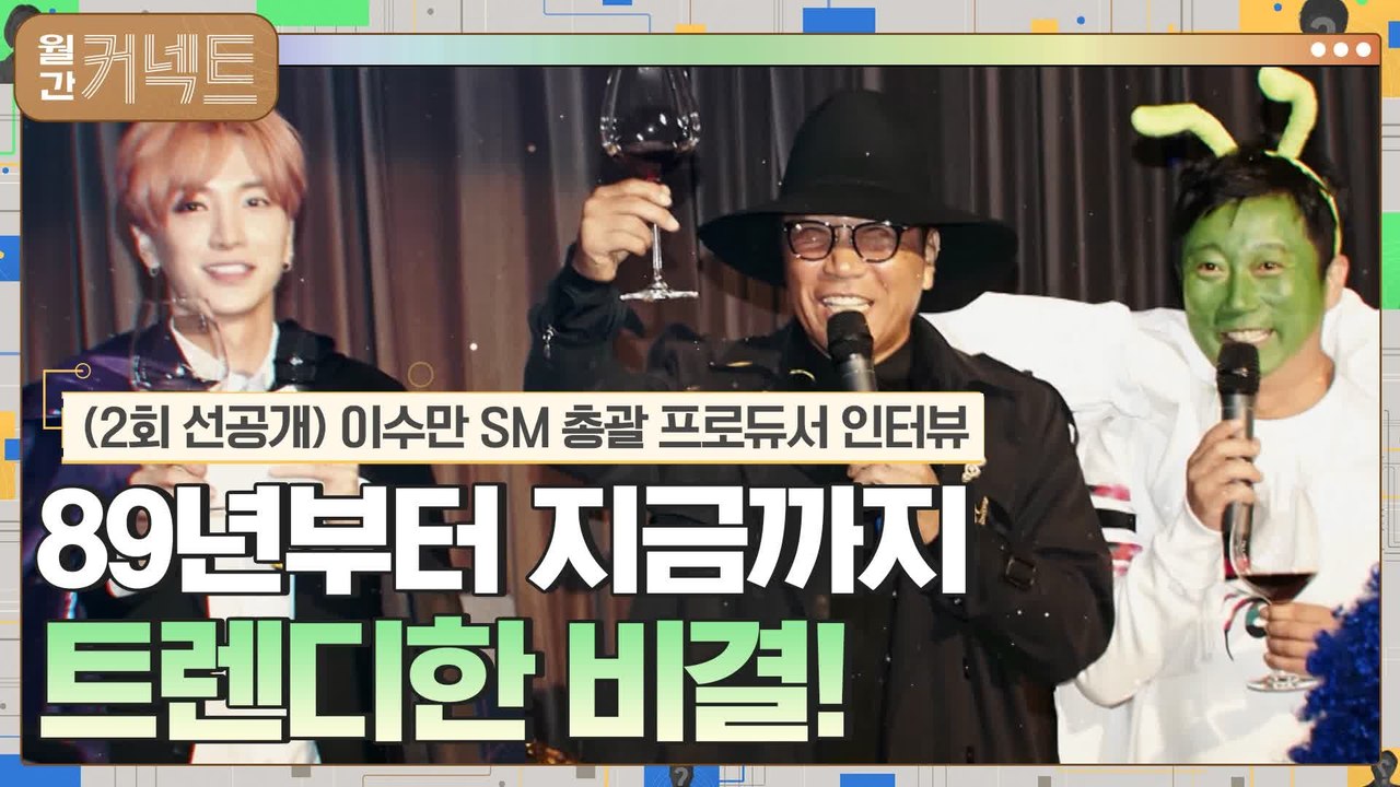 (선공개)'K-POP 선구자' 이수만 총괄 프로듀서의 트렌드 읽는 비결!