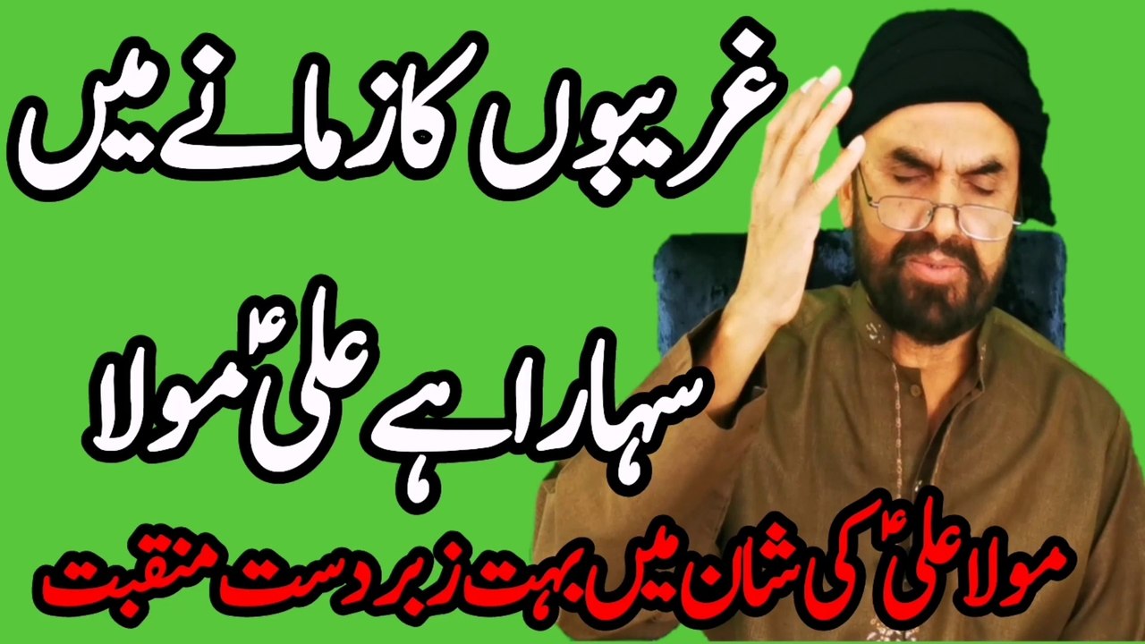 Ghareebon Ka Zamane Main Sahara Ali Mola | New Manqabat Mola Ali 2021 | Jane Ya Ali| Syed Akhtar Hussain Naqvi Official | New Qasida Mola Ali 2021