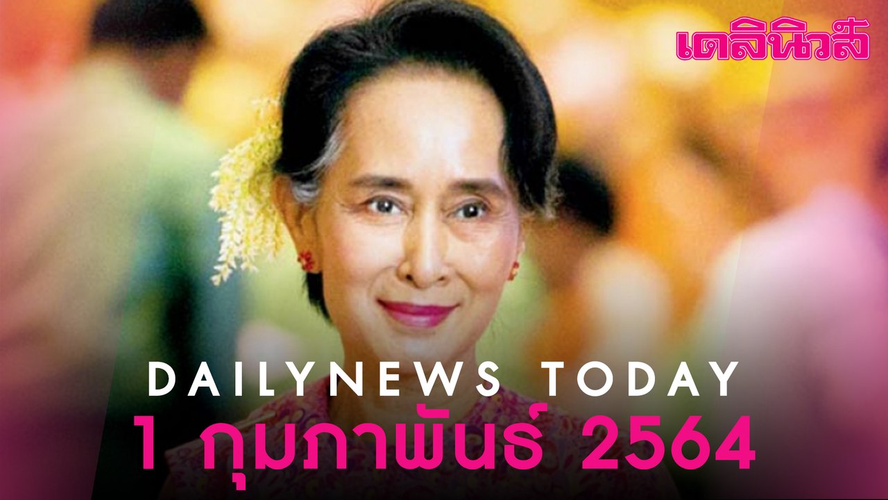 รัฐประหารเมียนมา  ทหาร บุกจับ “อองซาน ซูจี -ประ...