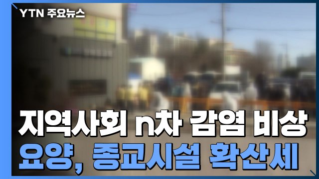 지역사회 n차 감염 비상...요양·종교시설 확산세 / YTN