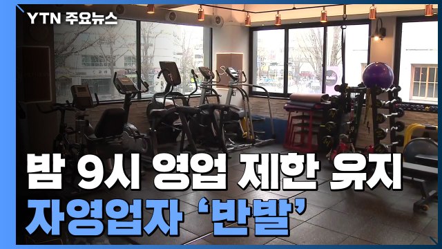 거리 두기 2.5단계·밤 9시 영업 제한 유지...자영업자 반발 / YTN
