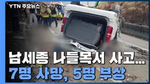'7명 사망' 남세종 나들목 승합차 전복...사고 당시 영상 공개 / YTN