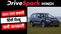 2021 टाटा सफारी रिव्यू: क्या 'सफारी' नेमप्लेट पर खरी उतर पाएगी यह एसयूवी?