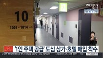 '1인 주택 공급' 도심 상가·호텔 매입 착수