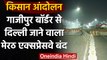 Farmers Protest : Ghazipur Border से दिल्ली की तरफ जाने वाला Meerut ExpressWay बंद | वनइंडिया हिंदी