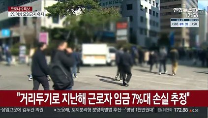"거리두기로 지난해 근로자 임금 7%대 손실 추정"