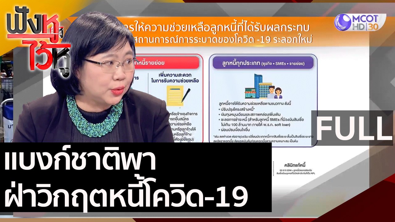 (คลิปเต็ม) แบงก์ชาติพาฝ่าวิกฤตหนี้โควิด-19 | ฟั...