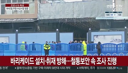 WHO팀 '최초 감염' 우한시장 현장조사…철통 보안