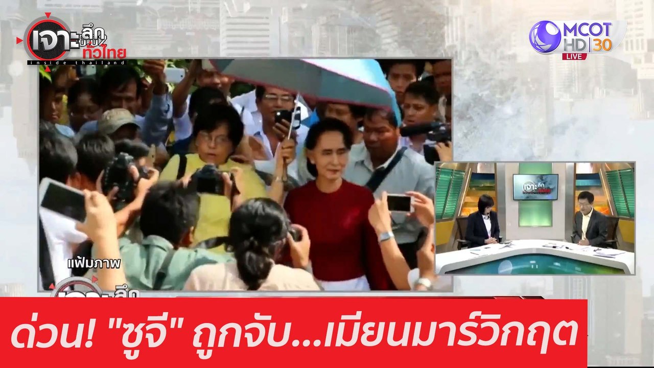 ด่วน! "ซูจี" ถูกจับ...เมียนมาร์วิกฤต : เจาะลึกท...